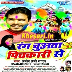 Rang Chuwata Pichkari Se (Pramod Premi Yadav) 2018 Holi Download