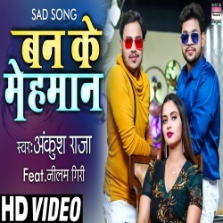 Ban Ke Mehman Hamara Dil Ke U Juda Bhaili (Ankush Raja) Video Ban Ke Mehman Hamara Dil Ke U Juda Bhaili (Ankush Raja) Video