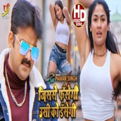 Jisse Fasegi Usi Ko Dasegi (Pawan Singh) Video