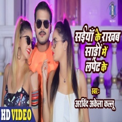 Saiyan Ke Rakhab Saari Mein Lapet Ke (Arvind Akela Kallu Ji) Video Saiyan Ke Rakhab Saari Mein Lapet Ke (Arvind Akela Kallu Ji) Video