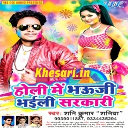 Holi Me Bhauji Bhaili Sarkari (Shani Kumar Shaniya) 2018 Download