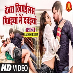 Devra Khiyailas Mithaiya Me Dawaiya (Rakesh Mishra) Video