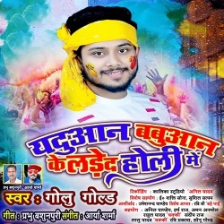 Yaduan Babuan Ke Lade Da Holi Mein