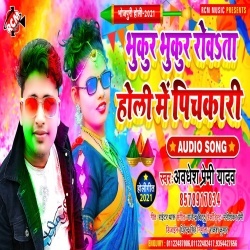 Bhukur Bhukur Rowata Holi Me Pichkari (Awdhesh Premi Yadav)