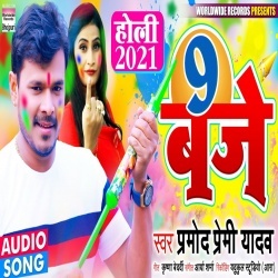 9 Baje (Pramod Premi Yadav)