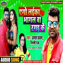 Ago Laika Bhagal Ba Ragad Ke (Chandan Chanchal)