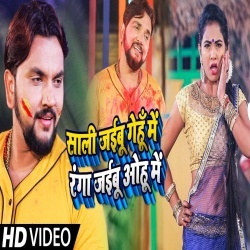 Saali Jaibu Gehun Mein Ranga Jaibu Aohu Mein (Gunjan Singh) Video Saali Jaibu Gehun Mein Ranga Jaibu Aohu Mein (Gunjan Singh) Video