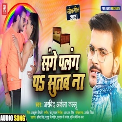 Sange Palang Par Sutab Na (Arvind Akela Kallu Ji)