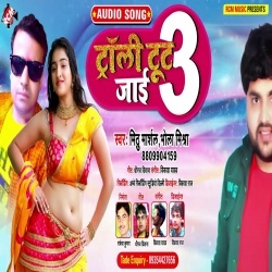 Trolly Tut Jai 3 (Mithu Marshal, Bhola Mishra)