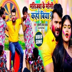 Bhatijawa Ke Mausi Kaha Biya (Khesari Lal Yadav) Video