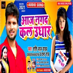 Aaj Nagad Kal Udhar (Shashi Lal Yadav)