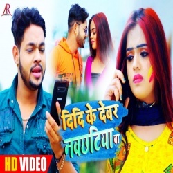 Didi Ke Devar Navchhatiya Ba (Ankush Raja) Video