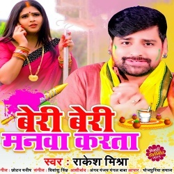 Beri Beri Manwa Karata (Rakesh Mishra)