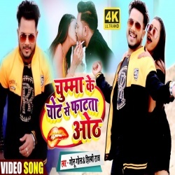 Chumma Ke Chot Se Phatata Oth (Golu Gold) Video