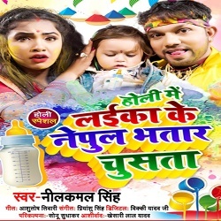 Holi Me Laika Ke Nepul Bhatar Chusata (Neelkamal Singh)