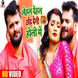 Lehal Dehal Chhod Deni Holi Me (Khesari Lal Yadav) Video