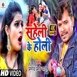 Saheli Ke Holi (Pramod Premi Yadav) Video