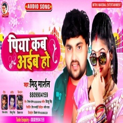 Piya Kab Aiba Ho (Mithu Marshal)