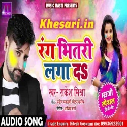 Rang Bhitari Laga Da (Rakesh Mishra)