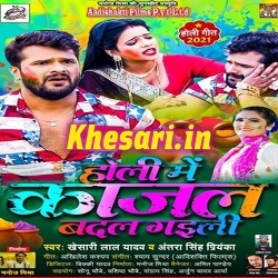 Holi Me Kajal Badal Gaili (Khesari Lal Yadav)