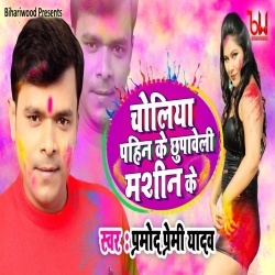 Choliya Pahinke Chupaveli Machine Ke Dj Remix