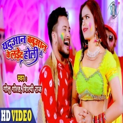 Yaduan Babuan Ke Lade Da Holi Mein (Golu Gold) Video