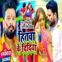 Hitwa Ke Didiya (Ritesh Pandey) Video