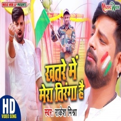 Khatre Me Mera Tiranga Hai (Rakesh Mishra) Video