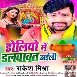 Doliyo Me Dalawawat Aaili (Rakesh Mishra)