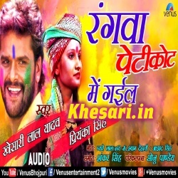 Rangwa Petikot Me Gail (Khesari Lal Yadav) 2018