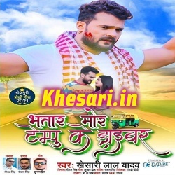 Bhatar Mor Tempu Ke Driver (Khesari Lal Yadav)