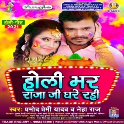 Holi Bhar Raja Ji Ghar Rahi (Pramod Premi Yadav)