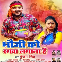 Bhauji Ke Upare Rangbai (Gunjan Singh)