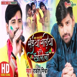 Saiya Sadiye Se Khelela (Rakesh Mishra) Video