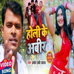 Holi Ke Abeer (Pramod Premi Yadav) Video