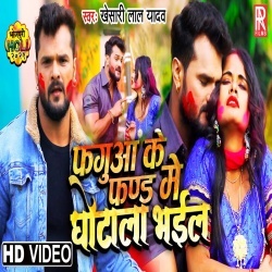 Fagua Ke Fund Me Ghotala Bhail (Khesari Lal Yadav) Video