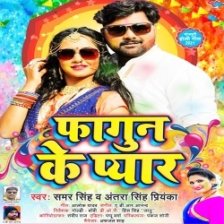 Holi Me Pyar (Samar Singh, Antra Singh Priyanka)