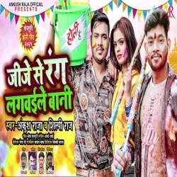 Jije Se Rang Lagwaile Bani (Ankush Raja, Shilpi Raj)