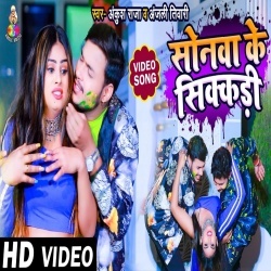 Sonwa Ke Sikkadi (Ankush Raja) Video