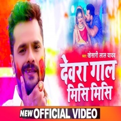 Holi Me Hal Puchhe Devra Ho Dunu Gaaliya Mis Mis (Khesari Lal Yadav) Video Holi Me Hal Puchhe Devra Ho Dunu Gaaliya Mis Mis (Khesari Lal Yadav) Video