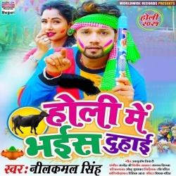 Holi Me Bhais Duhai (Neelkamal Singh)