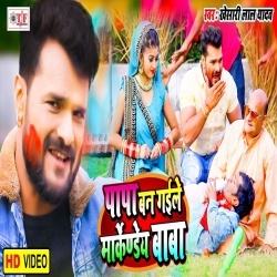 Papa Ban Gaile Markandey Baba Holiye Me (Khesari Lal Yadav) Video Papa Ban Gaile Markandey Baba Holiye Me (Khesari Lal Yadav) Video
