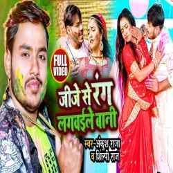 Jije Se Rang Lagwaile Bani (Ankush Raja) Video