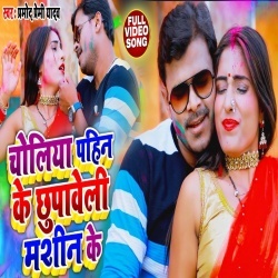 Choliya Pahin Ke Chupaweli Machine Ke (Pramod Premi Yadav) Video