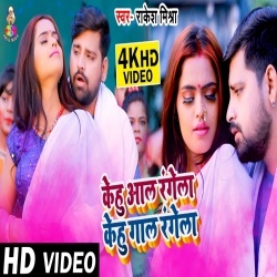 Kehu Aal Range La Kehu Gaal Range La (Rakesh Mishra) Video Kehu Aal Range La Kehu Gaal Range La (Rakesh Mishra) Video