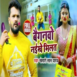 Baiganwo Naikhe Milat (Khesari Lal Yadav) Video