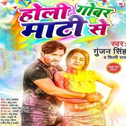 Holi Gobar Mati Se (Gunjan Singh)