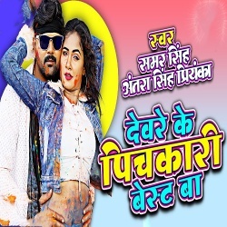 Devare Ke Pichakari Best Ba (Samar Singh)