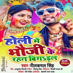 Holi Me Bhauji Ke Rahan Bigadal (Neelkamal Singh)