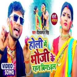 Holi Me Bhauji Ke Rahan Bigadal (Neelkamal Singh) Video